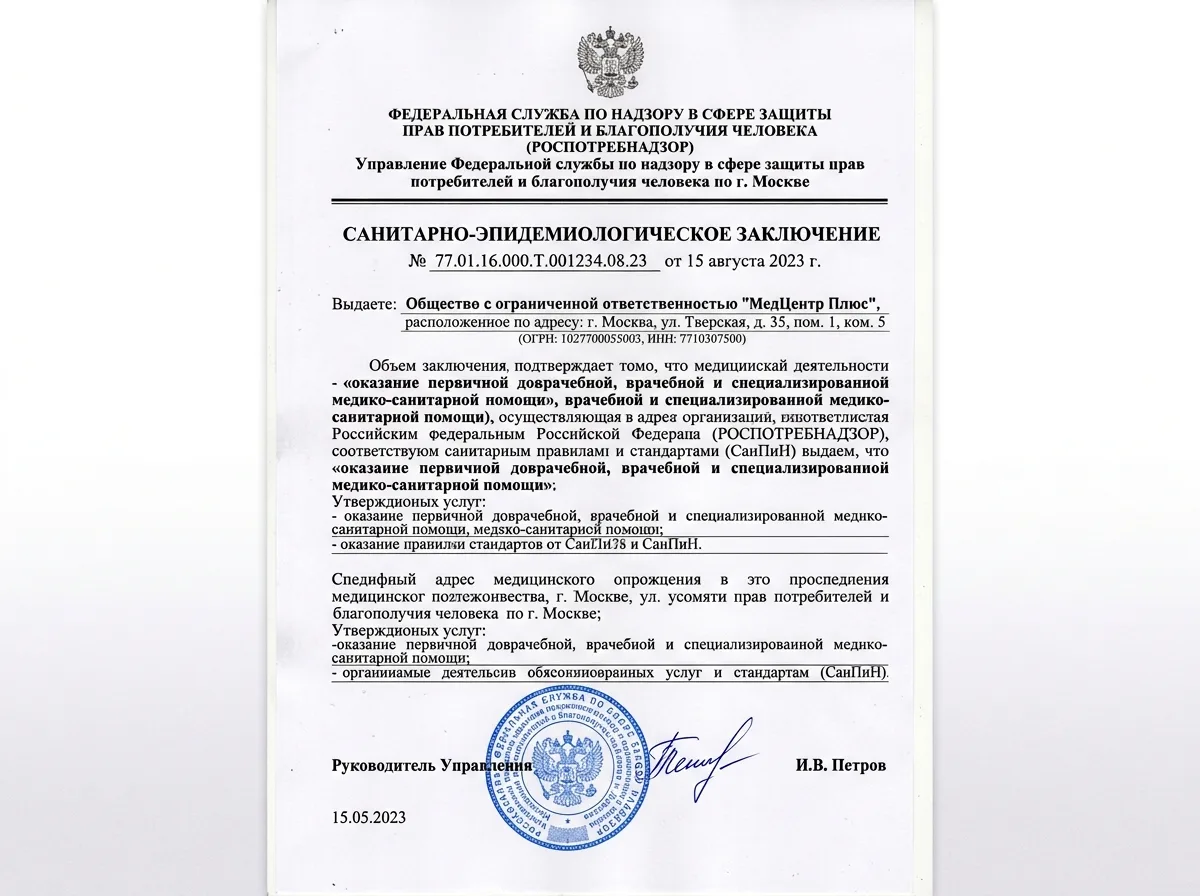 Скан санитарно-эпидемиологического заключения Роспотребнадзора для медицинской организации, официальный документ, печать и подпись руководителя ведомства